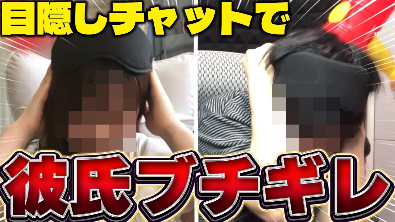 【検証】仲良しVtuberカップルなら目隠しでチャットしても伝わる？
