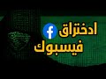 احذر هكذا يتم اختراق فيسبوك باستخدام أداة ALHacking Tool Phishing Brute Force عملي 2025 