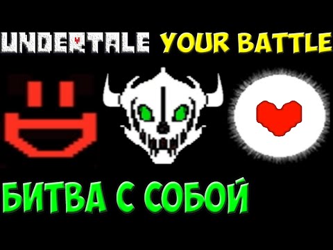 Видео: Undertale - Your Battle | Битва с самим собой