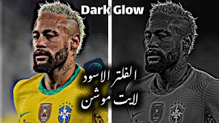 مشروع آكثر فلتر مطلوب  (Dark Glow) | فلاتر لايت موشن ️