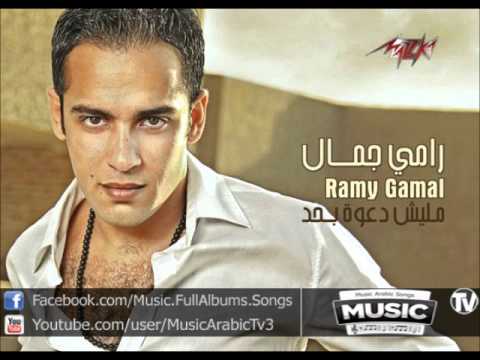 اغنية رامي جمال يخليك ليا    