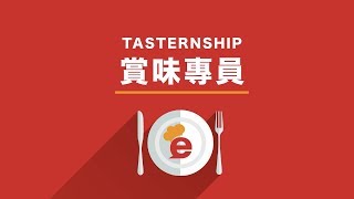 eatigo - 賞味專員Tasternship