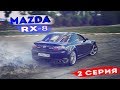 СПОРТ КАР ЗА 250 тысяч MAZDA RX-8. На стоке валим БОКОМ (2 серия)