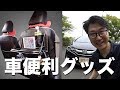 後ろ座席を快適にする車便利グッズ！