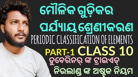 PERIODIC CLASSIFICATION OF ELEMENTS(ମୌଳିକ ଗୁଡ଼ିକର ପର୍ଯ୍ୟାୟ ଶ୍ରେଣୀକରଣ) class 10 Chemistry ch-5 Part-1