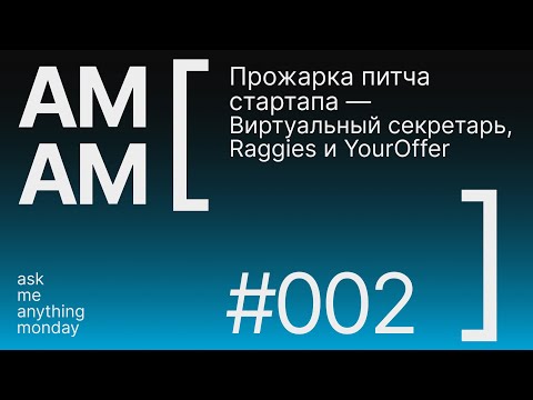AMAM #2 | Разбор питчей Виртуальный секретарь, Raggies и YourOffer