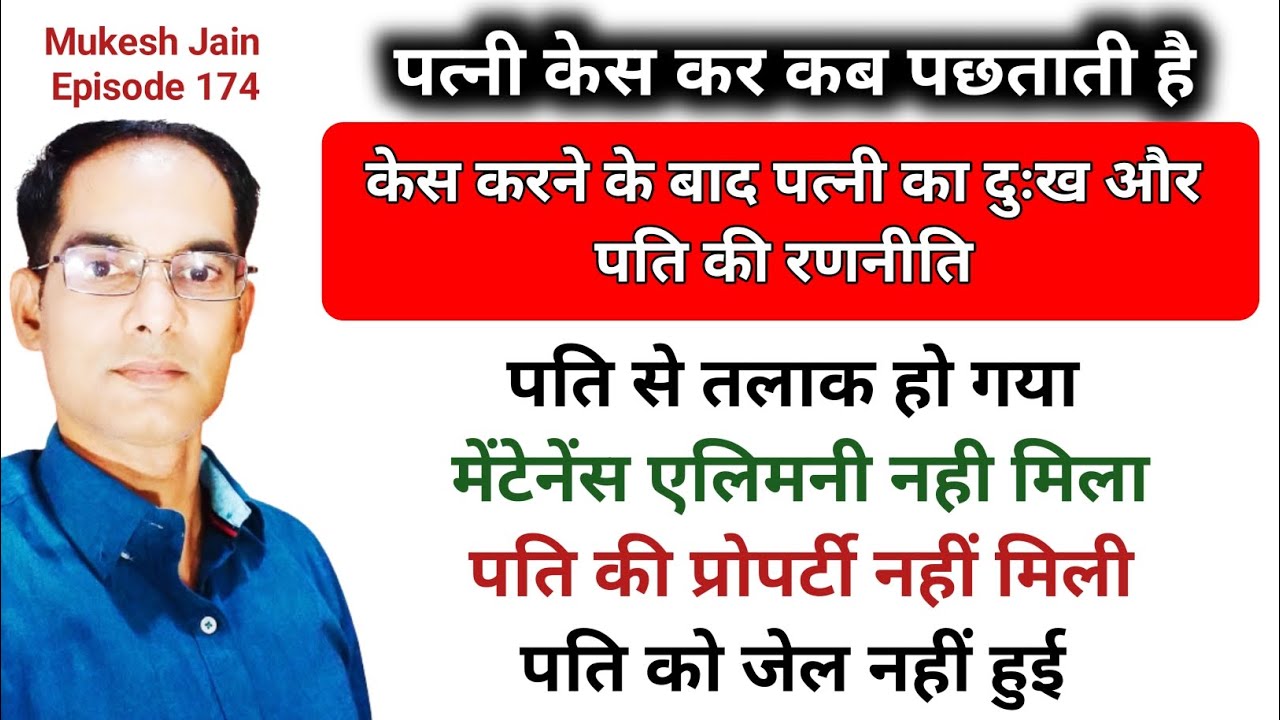 पत्नी केस करके पछता रही कोर्ट ने पत्नी को कुछ नही दिया । No Maintenance No Alimony | Pati Ko Talak