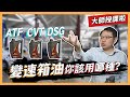 【絕對爆發】變速箱油你該用哪種？ | 大師教學 | ATF CVT DSG 優劣解析