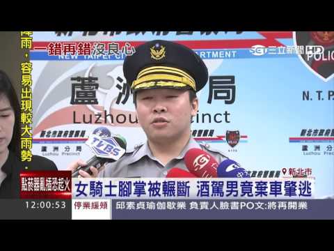 女騎士腳掌被輾斷　酒駕男竟棄車肇逃｜三立新聞台