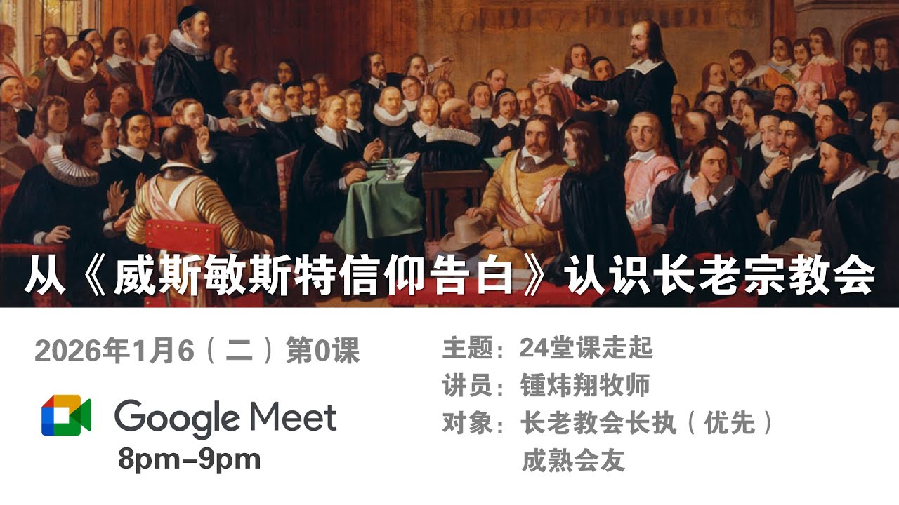 从威斯敏斯特信仰告白认识长老宗教会 #0