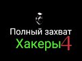 Новые хакеры!? 5 серия 4 сезона. Сериал &quot;Хакеры&quot;.