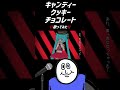 【女性vo】キャンディークッキーチョコレート/はろける【歌ってみた】 #歌ってみた #cover #歌い手