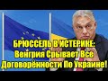 БРЮССЕЛЬ В ИСТЕРИКЕ: Венгрия Срывает Все Договорённос