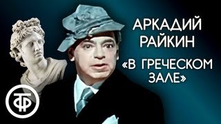 Аркадий Райкин . В греческом зале