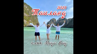 #Mayabay Самый Красивый Пляж - Maya Bay #Таиланд Острова Phi Phi