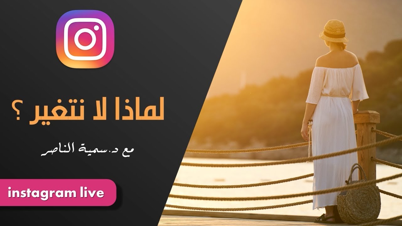 د.سمية الناصر | لماذا لا نتغير؟