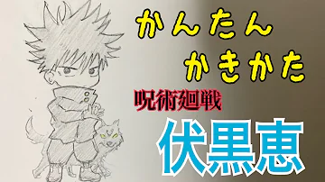 呪術廻船簡単描き方ミニキャラななみん Mp3