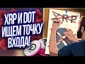 АНАЛИТИКА RIPPLE ( XRP ) И POLKADOT ( DOT ) - ИЩЕМ ТОЧКУ ВХОДА!  BITCOIN И ETHEREUM - ПРОГНОЗ!