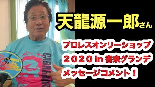 「プロレスオンリーショップ2020　in書泉グランデ」開催決定！天龍源一郎さんよりメッセージをいただきました。☆書泉チャンネル