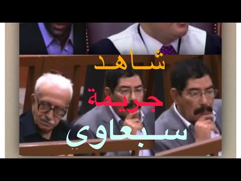 محكمة شاهد على جريمة إرتكبها سبعاوي شقيق صدام حسين