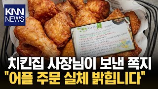 치킨 시켰더니 딸려온 쪽지 &quot;이래도 어플로 배달시킬 건가요?&quot; / KNN