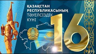 тәуелсіздік күніне арналған салтанатты жиын ҚОРДАЙ