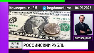 Олег Богданов: РОССИЙСКИЙ РУБЛЬ (04.09.2023) #РУБЛЬ #ДОЛЛАР #USDRUB #ЕВРО #ДЕНЬГИ #РФ #РОССИЯ #ЦБ