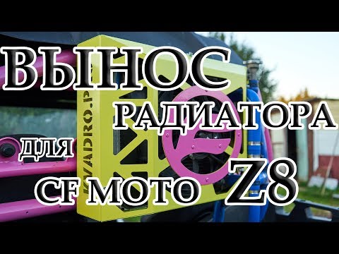 Вынос радиатора на CF MOTO Z8. Тюнинг квадроциклов, багги.