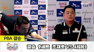 [Final] Jaeho CHO vs Semih SAYGINER(TUR) SET9 [SK rentacar JEJU PBA World Championships 2024]