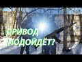 МОЖНО ЛИ ТРЕНИРОВАТЬСЯ С ПРИВОДОМ?