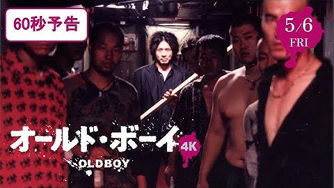 映画『オールド・ボーイ 4K』60秒予告【5/6～全国公開】
