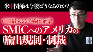 中国最大の半導体企業SMICへのアメリカの輸出規制・制裁で米中関係は今後どうなるのか？│上念司チャンネル ニュースの虎側