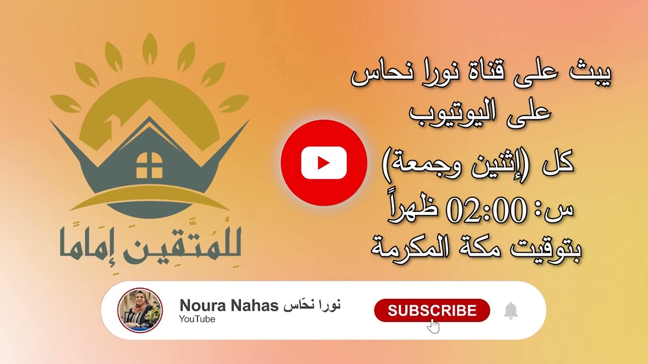 للمتقين إماما.. البرنامج التربوي الرمضاني الاول | نورا نحاس
