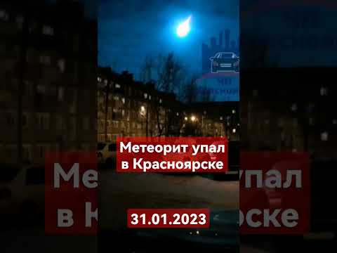 В Красноярске Упал Метеорит 2023 Shorts