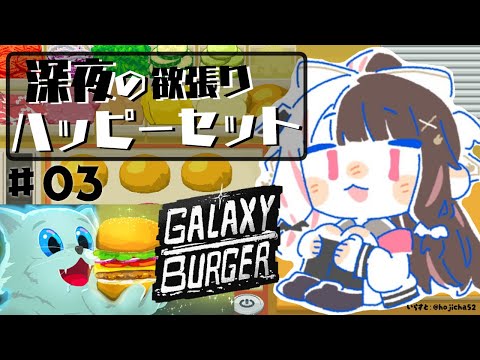 【 Galaxy Burger 】深夜のチル…ハンバァ~ガァ~ お腹すいたら終了【夜見れな/にじさんじ】 video thumb