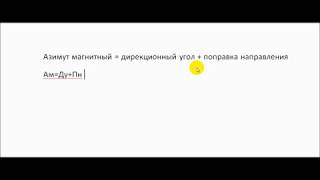 Топография. Как найти азимут магнитный на топографической карте. Контрольно проверочные занятия.