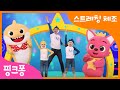 핑크퐁 스트레칭 체조 모음 | 집에서 함께 따라해요💪키는 쑥쑥~몸도 마음도 튼튼! 어린이 홈트 | 아기상어 체조 리믹스,키크기 체조,경찰차 체조 | +모음집 | 핑크퐁! 인기동요