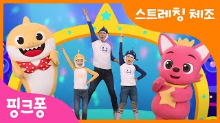 핑크퐁 스트레칭 체조 모음 | 집에서 함께 따라해요키는 쑥쑥~몸도 마음도 튼튼! 어린이 홈트 | 아기상어 체조 리믹스,키크기 체조,경찰차 체조 | +모음집 | 핑크퐁! 인기동요