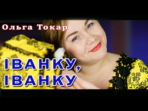 Іванку Іванку українська народна пісня під бандуру