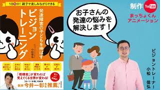 発達障害の子どもを伸ばすビジョントレーニング