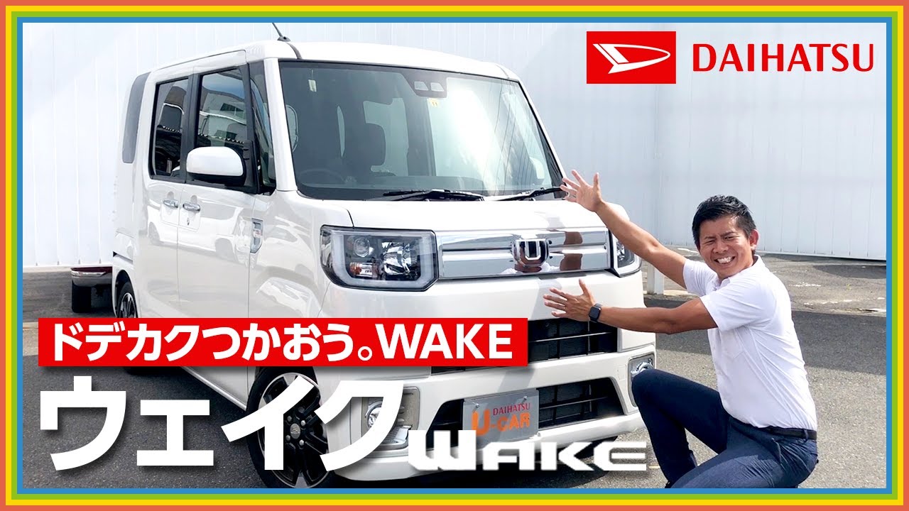 実車紹介 ダイハツのウェイク Wake 本当にドデカイ 軽自動車とは思えない広々車内空間の車 Youtube