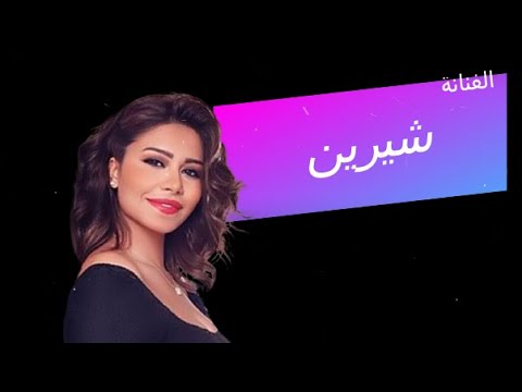 جديد شيرين لعبة تحدي الكلمات المحذوفة من الأغاني 1 أتحداك تعرفهم كلهم