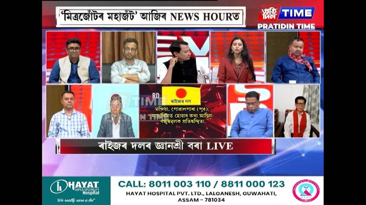 তিনি গগৈ নহয়, মিত্রশক্তিত দুই গগৈহে থাকিব নেকি? কাৰ্যবাহী সম্পাদক শোণিত কুমাৰ ভূঞাৰ সৈতে NEWS HOUR