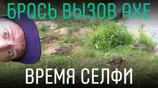 Брось вызов AXE. Время селфи