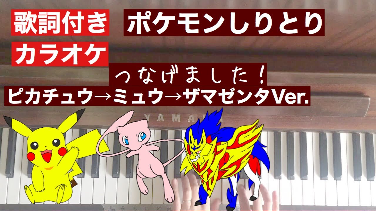 ポケモンしりとりミュウ → ザマゼンタ ver 歌詞