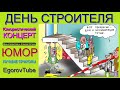 Юмористический концерт I День строителя 😎😍 [OFFICIAL VIDEO] #юмор #шутки #приколы #концерты #шоу