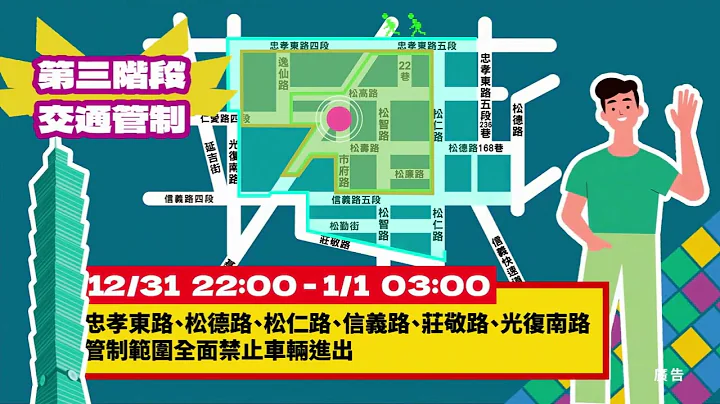 「臺北最High新年城-2024跨年活動」交通篇 - 天天要聞