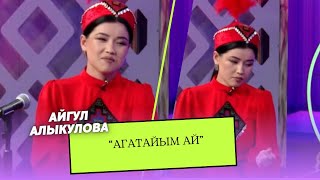 Айгул Алыкулова “Агатайым ай”