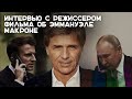 «Путин просто лжец»: интервью с режиссером фильма про переговоры президентов Франции и России