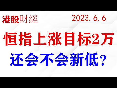 恒生指数第一目标暂看20000附近，还会不会创新低。中概股参考恒指点位交易。(2023.6.6)